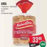 Магазин:Spar,Скидка:Хлеб
«Геркулес» зерновой
в нарезке
250 г
(Хлебный дом)