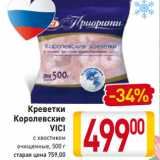 Магазин:Билла,Скидка:Креветки
Королевские
VICI с хвостиком
очищенные, 500 г