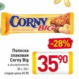 Магазин:Билла,Скидка:Полоска
злаковая
Corny Big
в ассортименте
30 г, 50 г