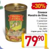 Магазин:Билла,Скидка:Оливки
Maestro de Oliva
С перцем
С креветкой
С анчоусом
С лимоном
б/к, 300 г