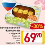 Магазин:Билла,Скидка:Печенье Постное -30%
Ванюшкины
сладости
Сердечко
Постное
500 г