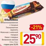 Магазин:Билла,Скидка:Печенье
Юбилейное
Витаминизированное
с глазурью
Глазированное
карамель
Молочное с молочной
глазурью
Какао с глазурью
Витаминное овсяное
112 г, 116 г