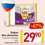 Магазин:Билла,Скидка:Вафли
Мое обожание
Со вкусом шоколада
140 г