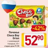 Магазин:Билла,Скидка:Печенье
Choco Boy
Orion
с шоколадной
глазурью, 45 г