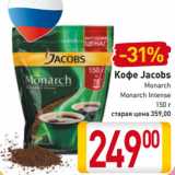 Магазин:Билла,Скидка:Кофе Jacobs
Monarch
Monarch Intense
150 г