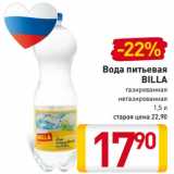 Магазин:Билла,Скидка:Вода питьевая
BILLA
газированная
негазированная
1,5 л