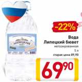 Магазин:Билла,Скидка:Вода
Липецкий бювет
негазированная
5 л