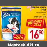 Магазин:Билла,Скидка:Корм для кошек
Felix
в ассортименте
85 г