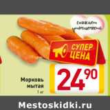 Магазин:Билла,Скидка:Морковь
мытая
1 кг