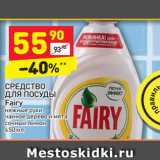 Магазин:Дикси,Скидка:СРЕДСТВО ДЛЯ ПОСУДЫ
Fairy нежные руки чайное дерево и мята 
сочный лимон
450 мл