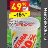 Магазин:Дикси,Скидка:Сметана
РОСТАГРОЭКСПОРТ  20%
250 г*** 