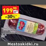 Колбаса
МОСКОВСКАЯ 
МЯСНИЦКИЙ РЯД Я в/к, в/с 
390 г