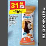 Магазин:Дикси,Скидка:Пирожное
KINDER PINGUI бисквитное 
карамель
30 г