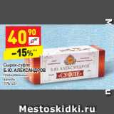Магазин:Дикси,Скидка:Сырок-суфле
Б. Ю. АЛЕКСАНДРОВ глазированный 
ваниль
15%, 40 