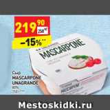 Магазин:Дикси,Скидка:Сыр
MASCARPONE
UNAGRANDE 80%
250 г***