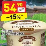 Магазин:Дикси,Скидка:Сметана Брест Литовск 26%