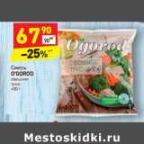 Магазин:Дикси,Скидка:Смесь
O’GOROD овощное
трио
400 г