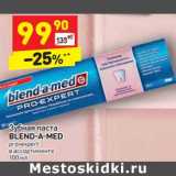 Магазин:Дикси,Скидка:Зубная паста
BLEND-A-MED  pro-expert 
в ассортименте 
100 мл