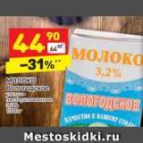 Магазин:Дикси,Скидка:МОЛОКО
Вологодское ультра-
пастеризованное
3,2%
1000 г