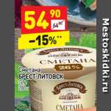 Магазин:Дикси,Скидка:Сметана Брест Литовск 26%