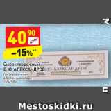 Магазин:Дикси,Скидка:Сырок творожный
Б. Ю. АЛЕКСАНДРОВ глазированный 
в белом шоколаде  
26%, 50 г 