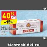 Магазин:Дикси,Скидка:Сырок-суфле
Б. Ю. АЛЕКСАНДРОВ глазированный 
ваниль
15%, 40 