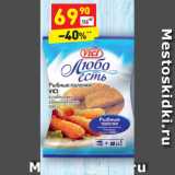 Магазин:Дикси,Скидка:Рыбные палочки 
VICI в панировке 
замороженные 
