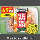 Магазин:Дикси,Скидка:Чебупели Горячая штучка сочные с мясом