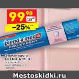 Магазин:Дикси,Скидка:Зубная паста
BLEND-A-MED  pro-expert 
в ассортименте 
100 мл