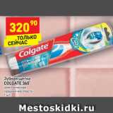 Магазин:Дикси,Скидка:Зубная щетка 
COLGATE 360˚  электрическая 
средней жесткости
1 шт.
