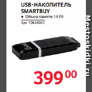 Акция - USB-НАКОПИТЕЛЬ SMARTBUY 16 Гб