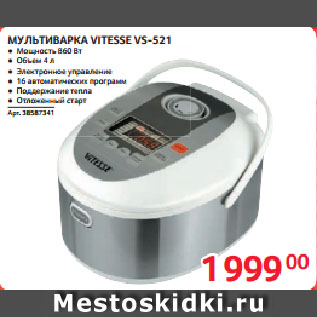 Акция - МУЛЬТИВАРКА VITESSE VS-521
