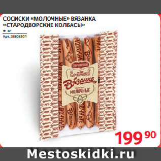 Акция - СОСИСКИ «МОЛОЧНЫЕ» ВЯЗАНКА «СТАРОДВОРСКИЕ КОЛБАСЫ»