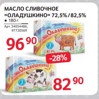 Акция - Масло сливочное "Оладущкино" 72,5%/ 82,5%