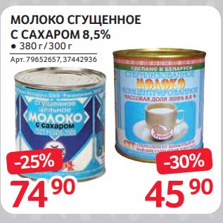 Акция - Молоко сгущенное с сахаром 8,5%