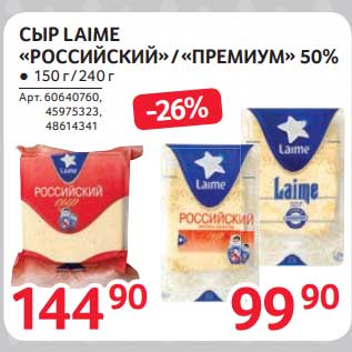 Акция - Сыр Laime "Российский" /"Премиум" 50%