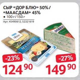 Акция - Сыр "Дор Блю " 50%/ "Маасдам" 45%