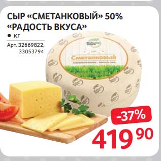 Акция - Сыр "Сметанковый" 50% "Радость вкуса"