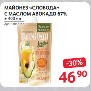 Акция - Майонез "Слобода" с маслом авокадо 67%