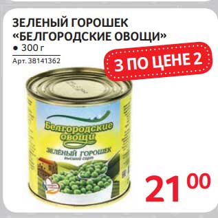 Акция - Зеленый горошек "Белогородские овощи "