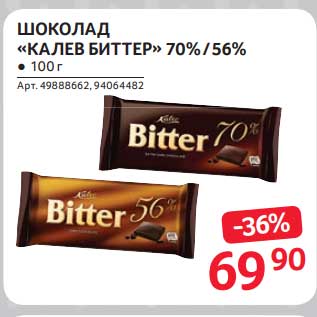 Акция - Шоколад "Калев Биттер" 70%/56%