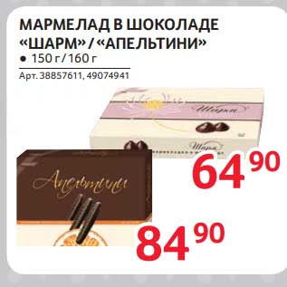 Акция - Мармелад в шоколаде "Шарм" /"Апельтин"
