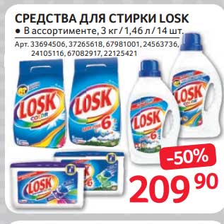 Акция - Средства для стирки Losk