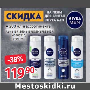 Акция - Пена для бритья Nivea