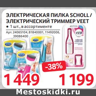 Акция - Электрическая пилка Scholl / Электрический триммер Veet