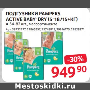 Акция - Подгузники Pampers Active Baby-Dry