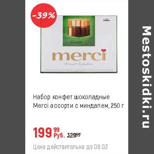 Акция - Набор конфет шоколадные Merci Ассорти с миндалем