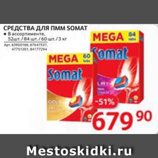 Акция - Средства для ПММ SOMAT