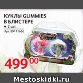 Акция - Куклы Glimmies в блистере