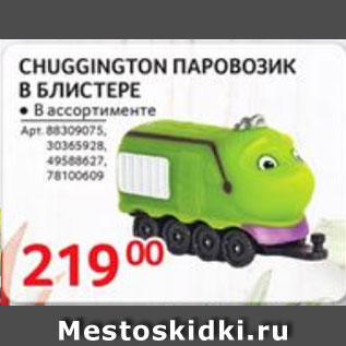 Акция - Chuggington паровозик в блистере